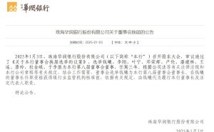 珠海华润银行董事会换届，钱曦当选新一届董事长