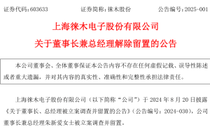 徕木股份董事长朱新爱近5个月留置后解除，公司生产经营恢复正常