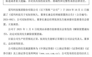 爱玛科技董事长张剑留置措施已解除，公司运营恢复正常