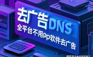 DNS去广告新法：无需APP，轻松拦截更高效！