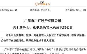 广百股份高层大变动！董事长及多名高管因工作调整集体辞职
