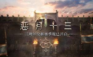 《恶月十三》三周年赛季启航，全新剧情斗技场等你来战！