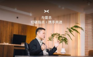 雷军何小鹏创业互勉：多营销、近用户，谁是彼此的动力？
