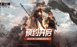 《胜利女神》国服预约开启，海外收入亮眼，国服何时能战？