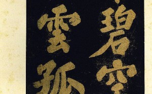 苏东坡大字楷书《颍州西湖听琴》：月夜琴音下的书法之美