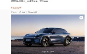 小米YU7即将上市，雷军喊话：想买SUV的不妨等等看？
