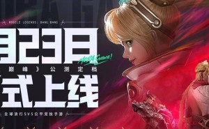 八年磨一剑，全球顶尖MOBA手游《决胜巅峰》归国能否掀起新浪潮？