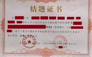 课题申报副高职称“6选1”，这4个要素你达标了吗？