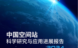 中国空间站科研新进展：揭秘太空探索的奥秘与未来