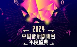 2024中国音乐剧盛典荣耀绽放，济南保利剧院见证行业辉煌时刻！