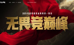 LPL春季赛揭幕战！WBG对决OMG，Bo5新赛制能否助战队成长？