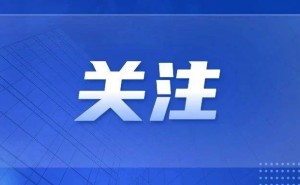 寒假未成年人游戏时间公布：腾讯网易均设限，最长可玩16小时