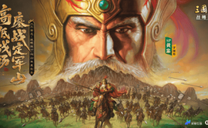 《三国志·战略版》定军山之战启幕，新玩法福利带你重游历史蜀道