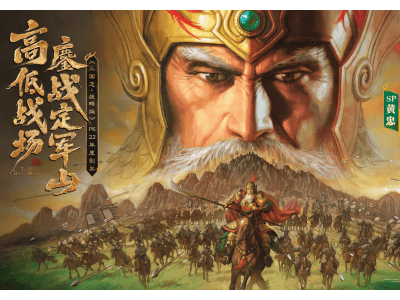 《三国志·战略版》定军山之战启幕，新玩法新福利带你重温三国历史
