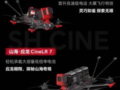 iFlight翼飞山海系列穿越机亮相，售价3699元起，性能亮点抢先看！