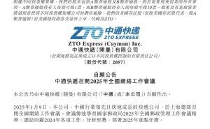 中通快递2024年业务量突破340亿件，连续九年领跑行业