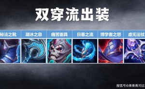 S38赛季嬴政出装新解：先出凝冰之息为何不可取？