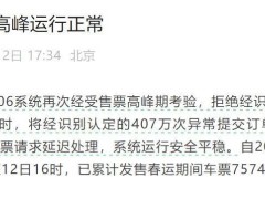 12306春运售票高峰平稳运行，日拒异常登录3982万次