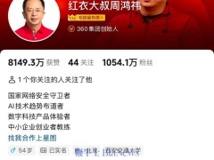 周鸿祎抖音粉丝破千万，送车福利陷两难：贵精还是多惠？