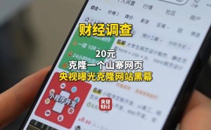央视揭秘：克隆官网竟成电商“商品”，最低20元即可定制