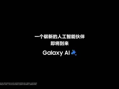 三星新品发布会预热：全新AI伙伴即将登场，S25系列有望亮相