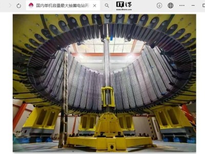 浙江天台抽水蓄能电站：国内大容量机组定子磁化试验圆满收官
