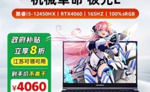 机械革命极光E游戏本促销：RTX4060配置仅售4060元，性价比高吗？