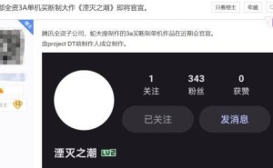 腾讯或将推出3A级单机大作《湮灭之潮》，真相究竟如何？