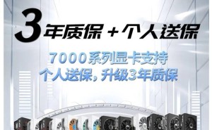 XFX讯景7000系显卡质保升级，全系享3年质保+个人送保服务