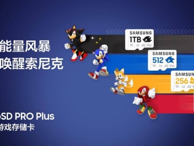三星携手世嘉，推出限量版索尼克microSD PRO Plus游戏存储卡！