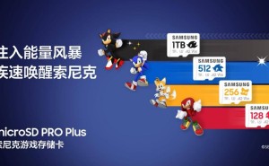 三星携手世嘉，推出限量版索尼克microSD PRO Plus游戏存储卡！