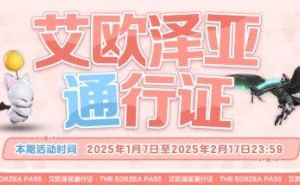 《最终幻想14》新通行证活动开启，浪祖角笛等你拿！