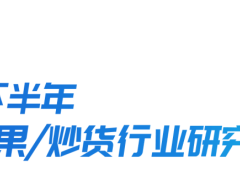 抖音零食新风口：山核桃坚果热销，蜜饯果干谁将脱颖而出？