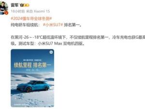 雷军黑河冬测小米新车，验收测试成果还要挑战冰雪漂移？