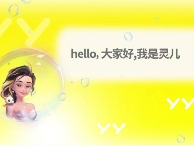 YY直播AI新突破：服务型数字人“灵儿”引领直播技术革新