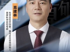 高建林详解：科学定位如何引领中国品牌赢在未来？