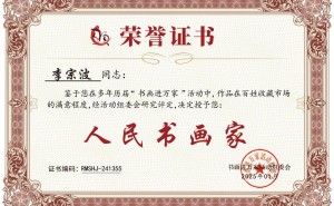 李宗波书画艺术获赞，荣获“人民书画家”称号