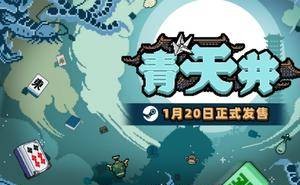 麻将新玩法来袭！《青天井》1月20日Steam抢先体验，你能成为雀神吗？