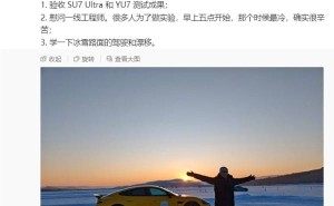 雷军黑河行：小米SU7 Ultra/YU7冬测验收，新车能否撼动特斯拉地位？