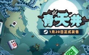 春节想成雀神？《青天井》肉鸽麻将1月20日Steam抢先体验！
