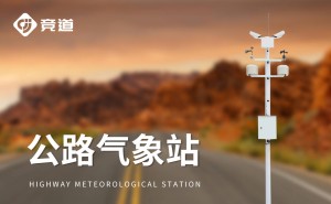 气象守护者：交通气象观测站如何保障行车安全与畅通？