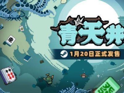 春节爽玩！《青天井》肉鸽麻将1月20日Steam抢先体验