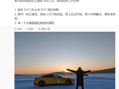 雷军黑河探营，小米SU7 Ultra/YU7冬测成果如何？