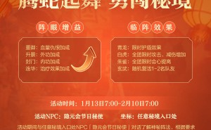 《剑网3缘起》新春大放送：秘境阵法助闯关，弈牌新玩法乐翻天！