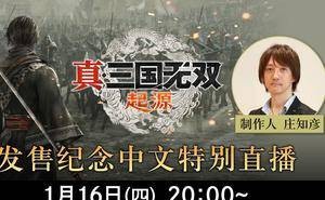 《真三国无双：起源》中文直播来袭，制作人庄知彦亲答玩家疑问