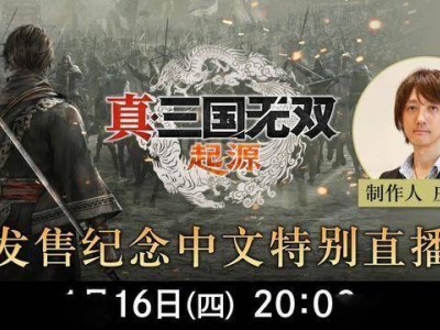 《真三国无双：起源》中文直播在即，制作人亲答玩家疑惑