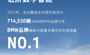 宝马2024年中国豪华车销量再夺冠，新能源车型销量增长7.7%