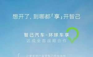 智己汽车携手环球车享，近千辆新能源豪车入局租赁市场