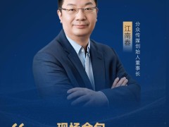 江南春：品牌打造新范式，从“种草”迈向“种树”时代