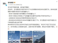 宝马集团2024在华新能源车销量突破40万，BMW蝉联豪华车销量冠军